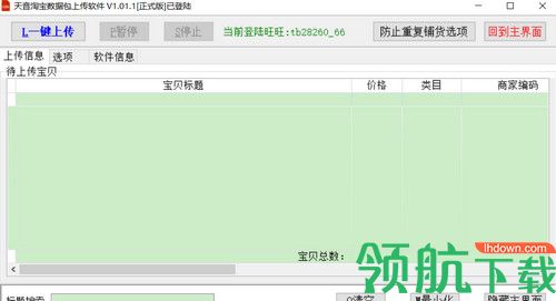 天音淘宝数据包上传软件