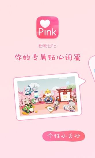 粉粉日记app