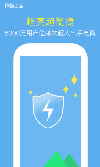 神指手电筒破解版app