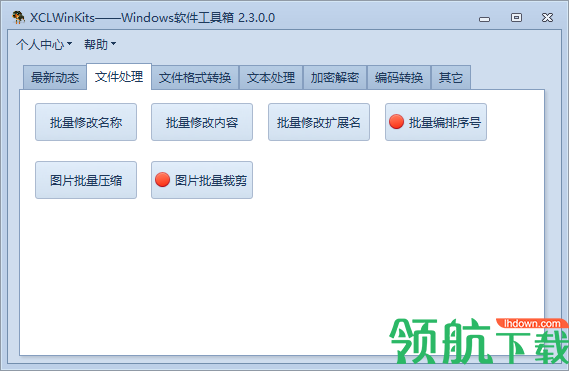 XCLWinKits(windows软件工具箱)绿色版