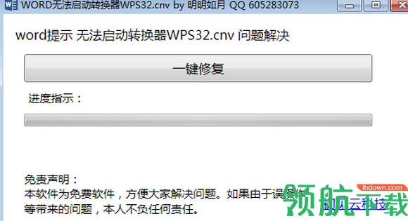word无法启动转换器wps32修复工具官方版