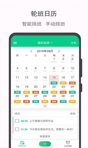 轮班日历安卓版