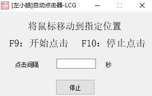 左小皓自动点击器