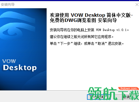 VOWDesktop(CAD看图工具)官方版