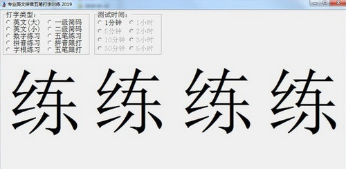 专业英文拼音五笔打字训练2019
