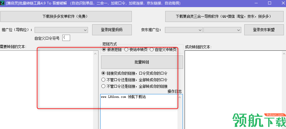 箫启灵淘客批量转链工具绿色版