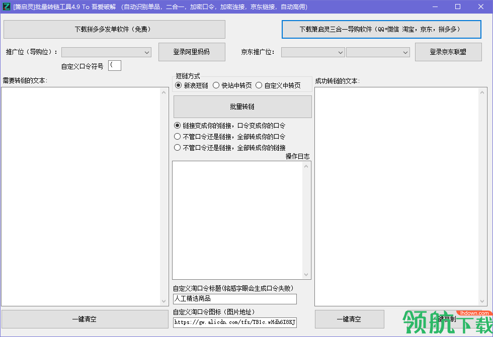 箫启灵淘客批量转链工具绿色版