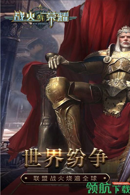 战火与荣耀九游版