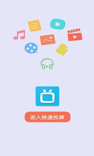 快速投屏APP版