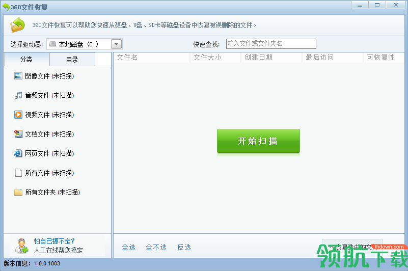 360文件恢复工具绿色版