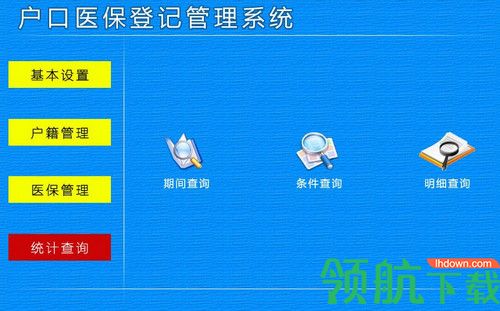 户口医保登记管理系统