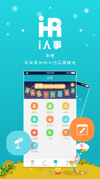 i人事安卓最新官方版