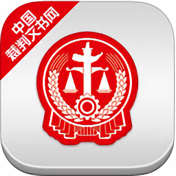 裁判文书网查询app