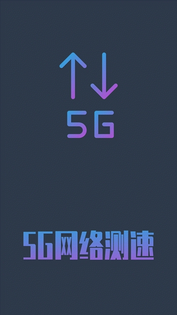 5G网络测速助手App