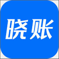 晓账app官方版