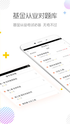 基金从业对题库App版