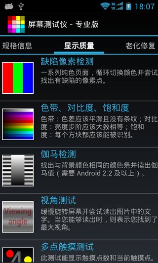 屏幕测试仪App汉化专业版