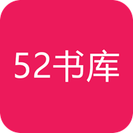 52书库App免费版