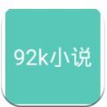 92k小说App手机版