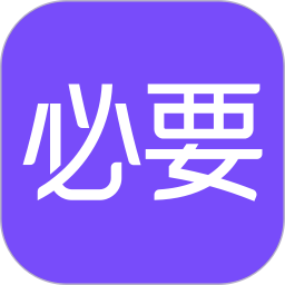 必要App手机版