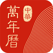 中华万年历App官方版