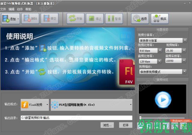 新星F4V视频格式转换工具官方版