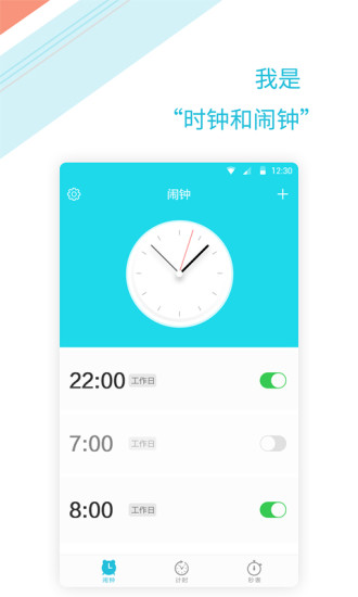 正时闹铃App版