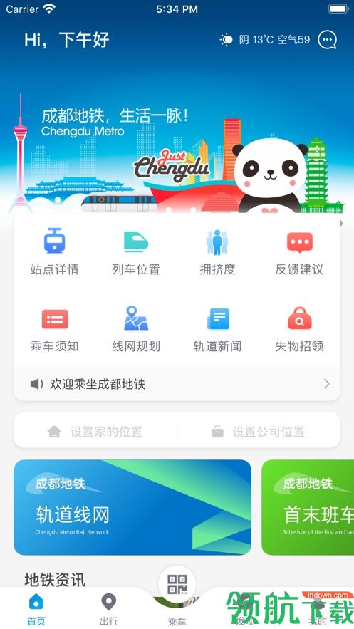 成都地铁App最新版