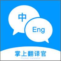 掌上翻译官App最新版