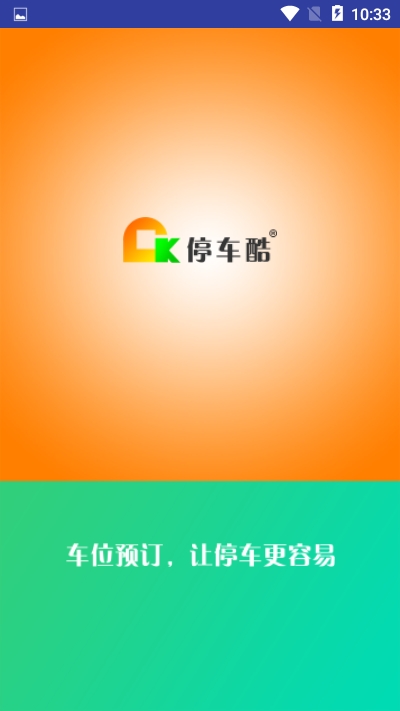 停车酷App最新版