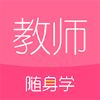 教师随身学App版