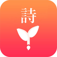 趣诗词 App版