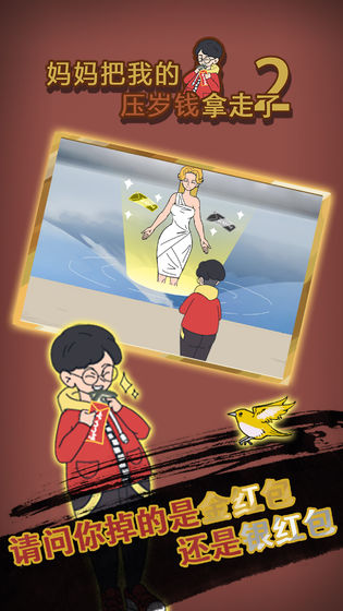 妈妈把我的压岁钱拿走了2安卓版