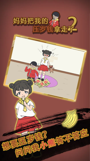 妈妈把我的压岁钱拿走了2安卓版
