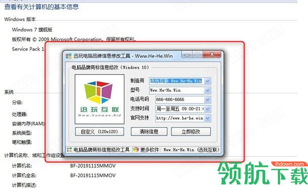 迅玩电脑品牌信息修改工具绿色版