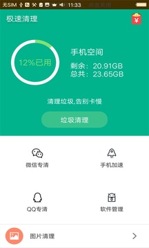 极速清理APP手机版