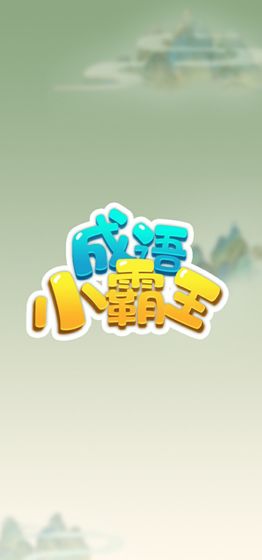 成语小霸王测试版