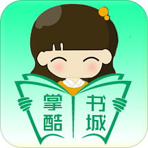 掌酷书城APP手机版