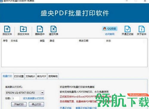 盛央PDF批量打印软件