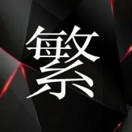 黑繁魔盒APP版