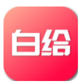 白给助手APP版