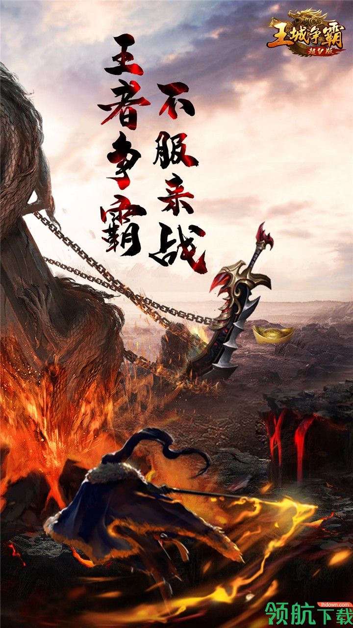 王城争霸超V版
