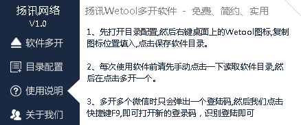 扬讯Wetool多开软件绿色版