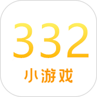 332小游戏APP手机版