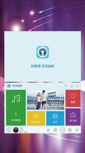 天天动听APP手机版