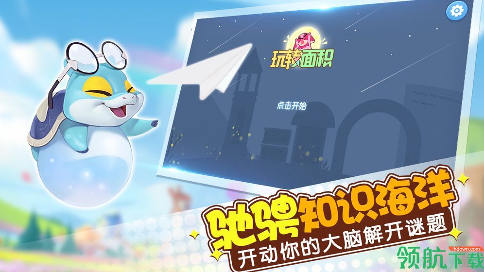 玩转面积安卓版