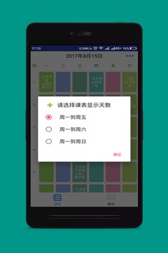 口袋课表APP版