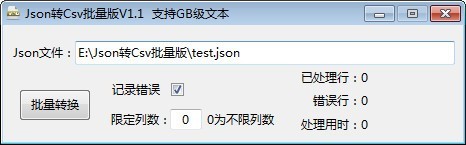 Json转Csv批量版绿色版