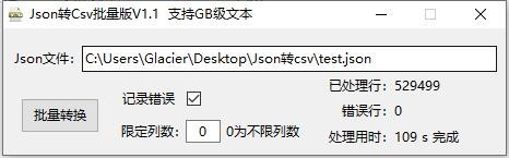 Json转Csv批量版绿色版