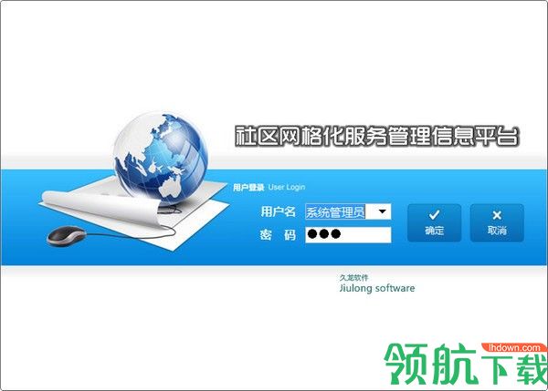 久龙社区网格化服务管理信息平台绿色版